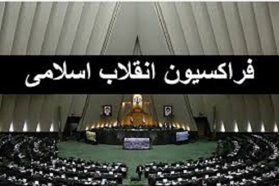 موافقت فراکسیون انقلاب مجلس با صلاحیت وزیر پیشنهادی صمت